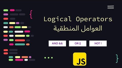 العوامل المنطقية في لغة جافا سكربت Logical Operators