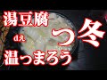 【っ冬きたる】湯豆腐で温っまろう【大野市今日も雪】
