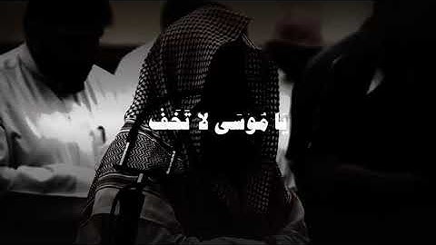 يا موسى إنه انا الله العزيز الحكيم - سورة النمل الشيخ محمد اللحيدان