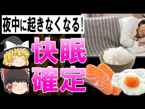 【ゆっくり解説】40代50代も夜中に起きなくなる!快適な睡眠が手に入る食べ物と食事方法