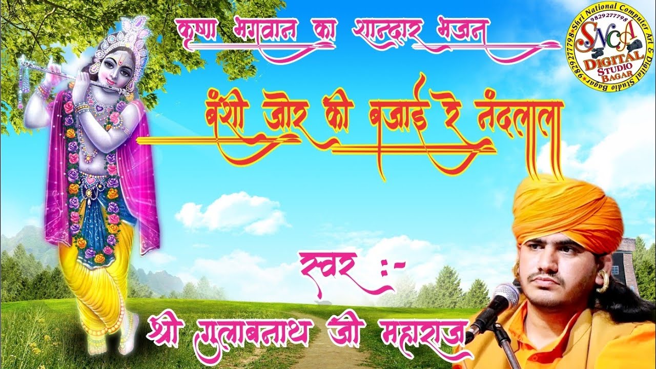 बंशी जोर की बजाई रे नंदलाला Banshi Jor Ki Bajai re Nandlala स्वर श्री गुलाबनाथ जी महाराज