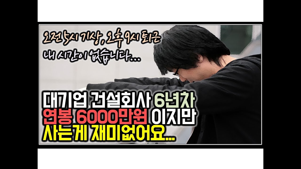 Update (※고민사연) 대기업 건설회사 6년차 연봉6000만원이지만... 내 생활이 전혀 없는 하루, 사는게 재미없어요