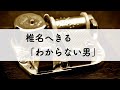 椎名へきる「わからない男」オルゴールアレンジ