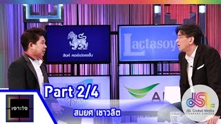 เจาะใจ : สมยศ เชาวลิต [3 ก.ค. 58] (2/4) Full HD