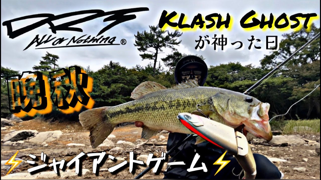 【大分県バス釣り】drt クラッシュゴーストが神った日！