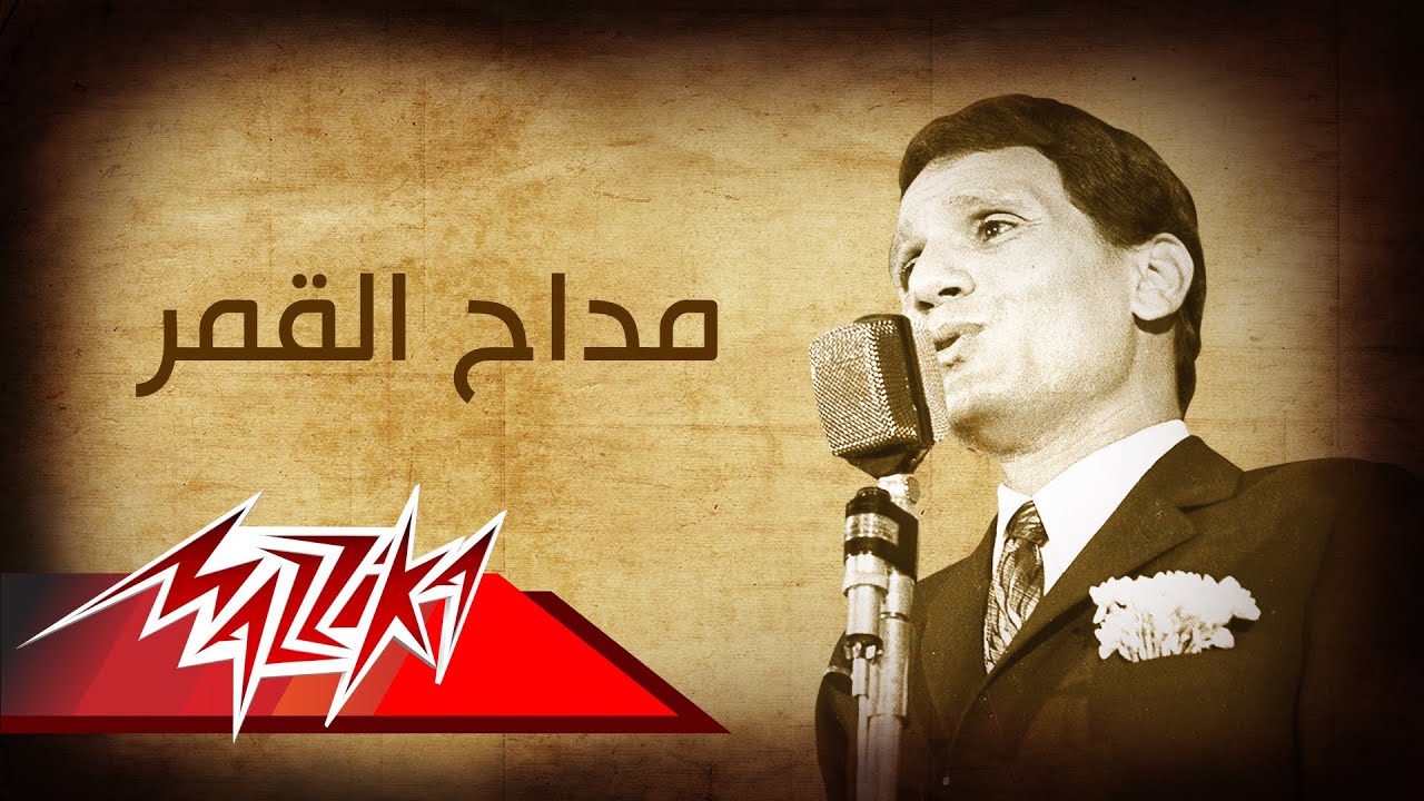 Maddah El Qamar(Short version) - Abdel Halim Hafez مداح القمر - عبد الحليم حافظ