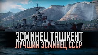 👍 ОПАСНЫЙ ПРОТИВНИК 👍 ЭСМИНЕЦ ТАШКЕНТ World of Warships