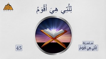 الر تلك آيات الكتاب وقرآن مبين ... للتي هي أقوم 45