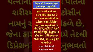 વિજ્ઞાન કહે છે જ્યારે પરિણીત પુરુષો તણાવ અનુભવે છે#DreamFuel #MotivationalShorts