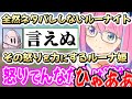 ホラゲーはネタバレOK指示OKなのに、全然ネタバレ指示をしないルーナイトに怒る！ルーナ姫～自撮配信まとめ～【姫森ルーナ/ホロライブ切り抜き】