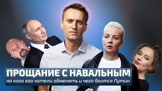 Прощание С Навальным: На Кого Его Хотели Обменять И Чего Боится Путин / Labvakar