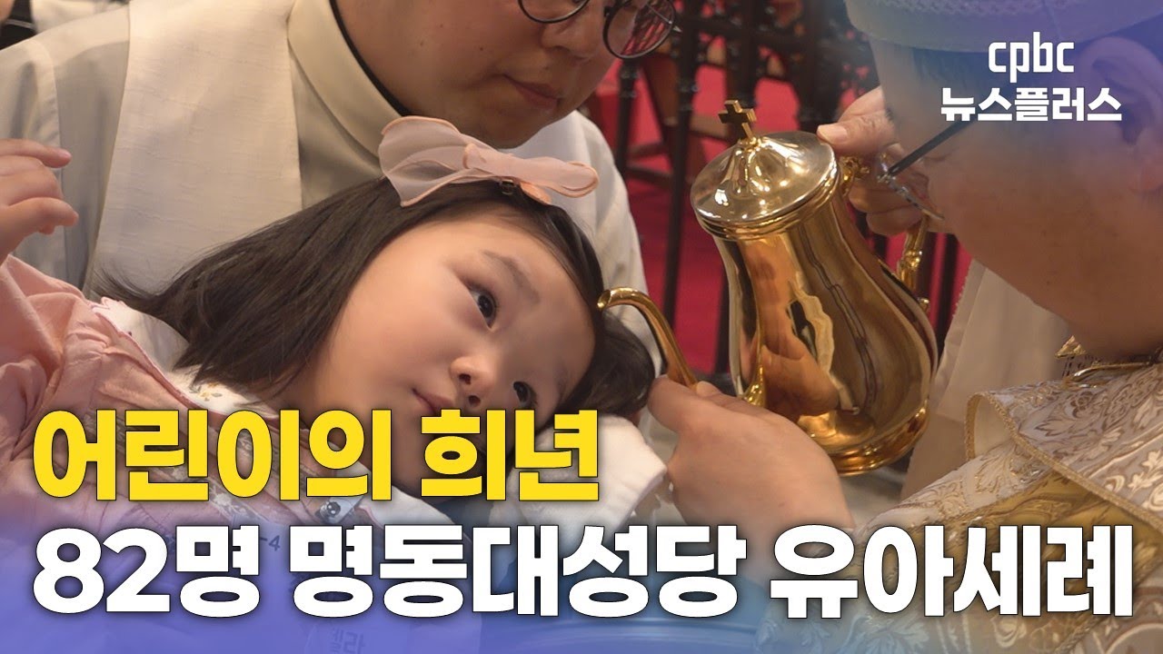 영유아와 어린이의 희년···명동대성당서 82명 유아세례
