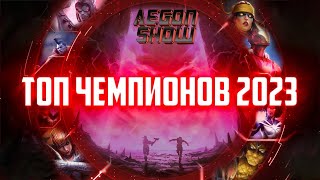 Топ 30 Чемпионов ИГРЫ 2023 от AegonShow | Часть 2 | 11-20 место | Марвел Битва Чемпионов