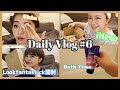 DailyVlog! Lookfantastickを開封しながら色々なルーティーンを紹介♡