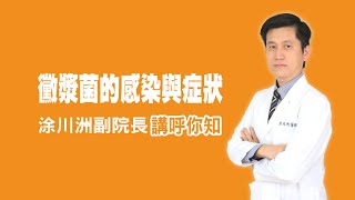 衛教小教室_黴漿菌的感染與症狀？讓專業的胸腔內科醫師講乎你知