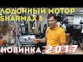 Почти САМЫЙ ДЕШЁВЫЙ ЛОДОЧНЫЙ МОТОР 5 л.с. Обзор новинки - Sharmax SM 5 FHS