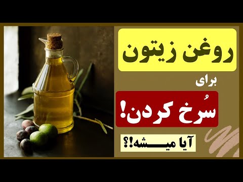 تصویری: آیا کاسیا موها را پرپشت می کند؟