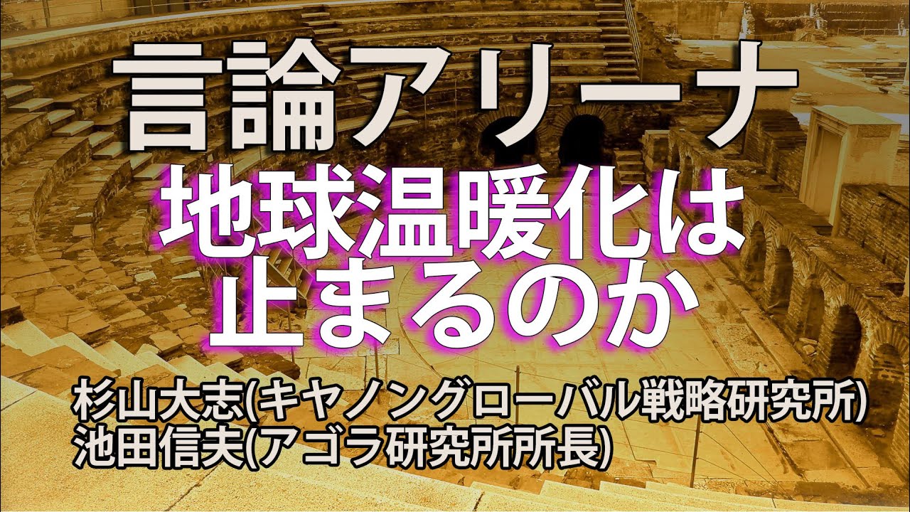 言論アリーナ 地球温暖化は止まるのか アゴラ 言論プラットフォーム 言論アリーナ 地球温暖化は止まるのか アゴラ 言論プラットフォーム