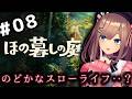【ほの暮しの庭】#08　ほのぼの・・？スローライフ生活ッ・・・！！！！！【にじさんじ/鈴原るる 】