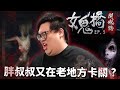 【Stanley】女鬼橋ep.3！主角群們一個一個去了！死人歌壯膽全程哼heroes tonight！最好鬼還會穿牆的啦！單純想嚇唬人的場景也太多了吧！史丹利被嚇到爆氣開噴: 白癡遊戲...