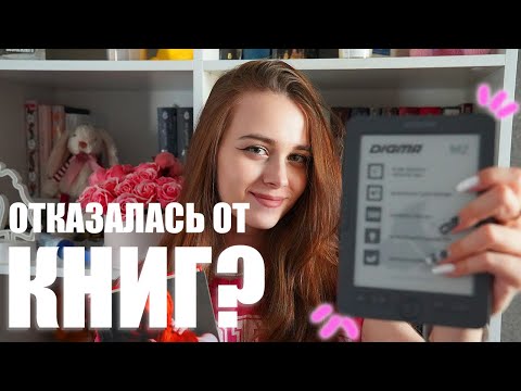 Больше не покупаю книги?😱 | Электронная книга Digma