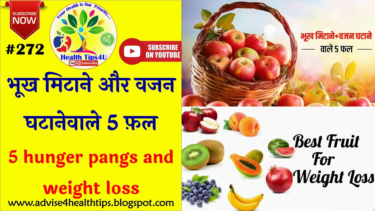 272 भूख मिटाने और वजन घटानेवाले 5 फ़ल fruit for weight loss in hindi