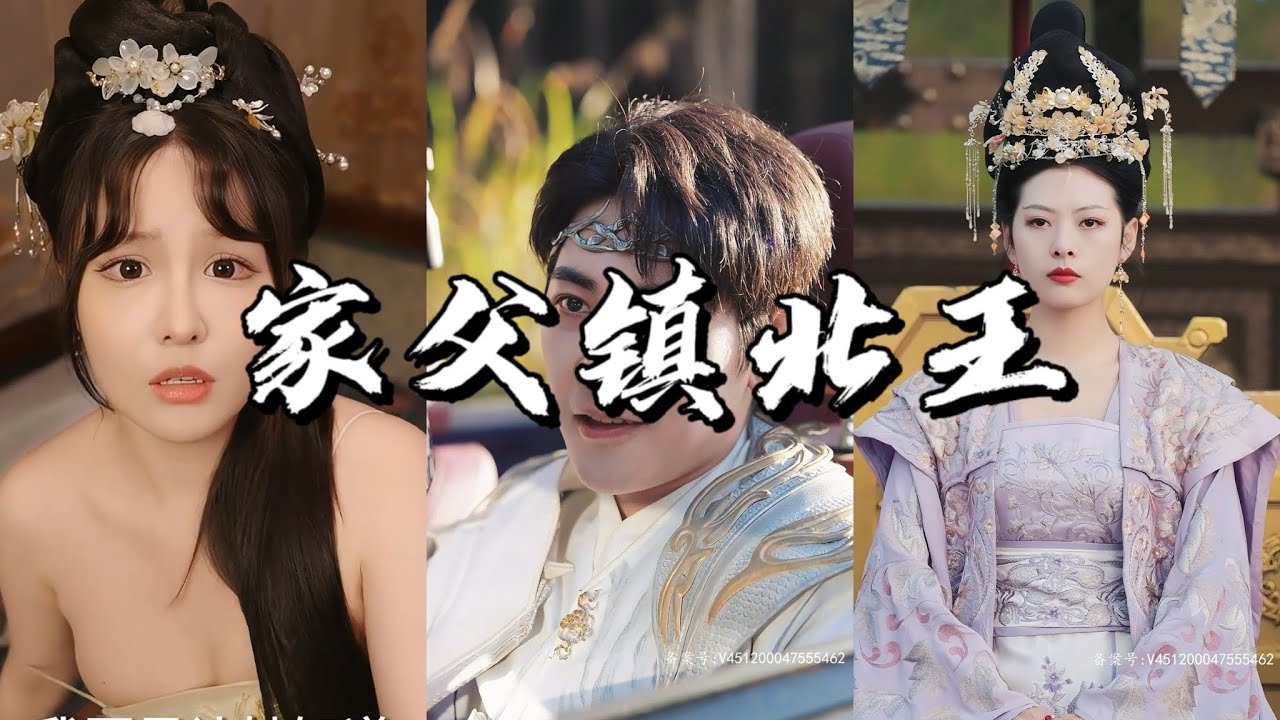 家父镇北王 - 热门短剧探索