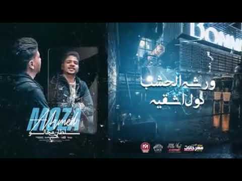 حالت واتس احمد موزه لو غايب انا حاضر اسمي الدعنه بتجري ف جسمي الجديد مهرجان صاحب صاحبي الترند