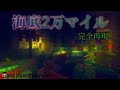 【ディズニーシー再現】マイクラで海底2万マイルを作ってみた【旧版】