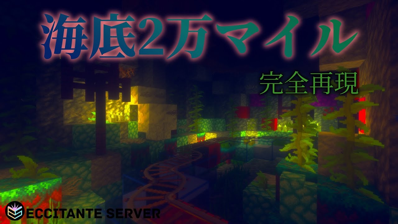 【ディズニーシー再現】マイクラで海底2万マイルを作ってみた【旧版】