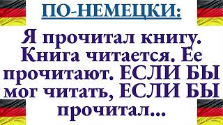 Как сказать по-немецки: Я прочитал книгу, ЕСЛИ БЫ прочитал, если бы МОГ прочитать, книга читается