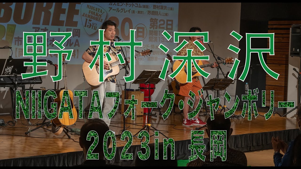 230730 野村深沢 NIIGATAフォークジャンボリー in 長岡
