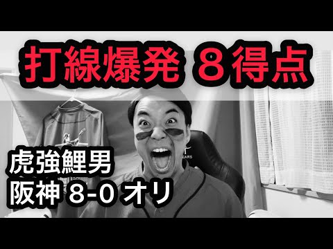 【虎強鯉男】13安打８得点？佐藤輝の盗塁？？村上 7回無失点？？？