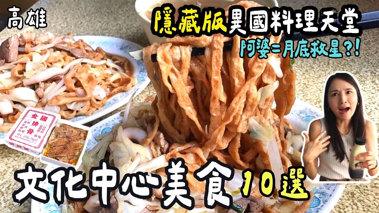 ❁【高雄美食】高雄文化中心美食10選懶人包！人氣老店吃不完！日韓印度異國料理吃到飽！學區平價美食大推薦！
