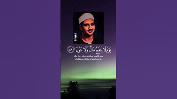 ولا تخزني يوم يبعثون | القارئ الشيخ محمد صديق المنشاوي
