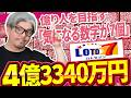 【ロト7第674回】4億回でこの7数字が鍵?億り人を目指す選び方