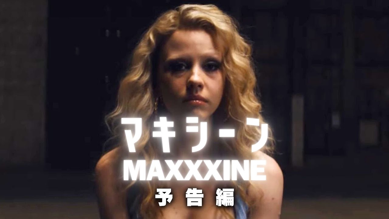 X エックス」「Pearl パール」に続くシリーズ第三弾「MAXXXINE
