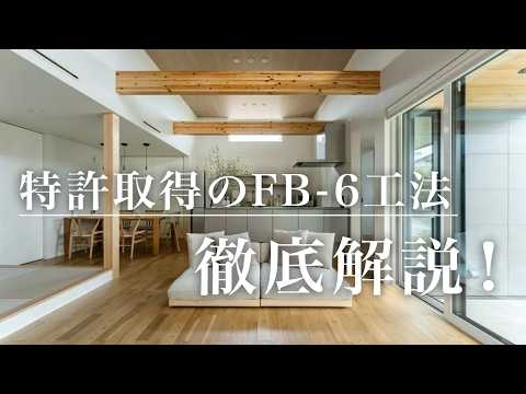 【全館空調の進化版？】FB-6工法とは？エアコン1台で家全体を快適にする仕組みと効率的な使い方