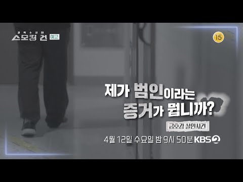 [3화 예고] 통화 내역에서 찾아낸 놀라운 이야기! 스모킹 건! [과학수사대 스모킹 건] | KBS 방송