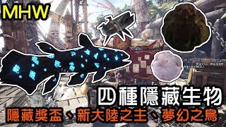 魔物獵人 四種隱藏生物隱藏獎盃新大陸之主活化石魚夢幻之鳥柔毛雞粗毛雞虹色大獨角仙如何取得 Youtube 魔物獵人 四種隱藏生物隱藏獎盃新大陸之主活化石魚夢幻之鳥柔毛雞粗毛雞虹色大獨角仙如何取得 Youtube