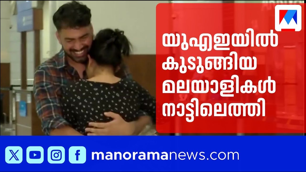 ആനന്ദാലിംഗനം; യുദ്ധഭീതിയുടെ മണിക്കൂറുകൾക്ക് ശേഷം മലയാളികള്‍ നാട്ടില്‍ | UAE