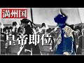 1934年 溥儀の満州国皇帝即位式典【AIカラー化】
