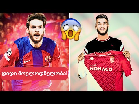 ნაპოლიზე განაწყენებული კვარაცხელია და ტრანსფერი ბარსელონაში!🤯 | მიქაუტაძის ახალი საფეხბურთო პროექტი😳