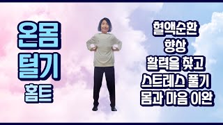 혈액순환 향상, 활력을 찾고 스트레스 풀기. 몸과 마음 이완하기 - 온몸 털기 홈트