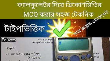 ক্যালকুলেটর দিয়ে ত্রিকোণমিতির MCQ সমাধান করার সহজ টেকনিক || ssc math mcq shortcut || Eduvex