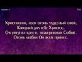 «Христианин, неси огонь» ─ общее пение