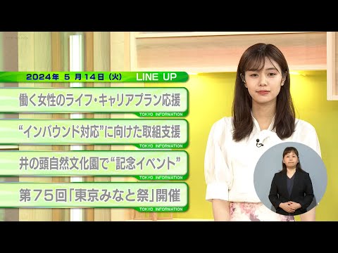 東京インフォメーション　2024年5月14日放送