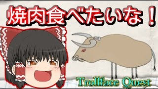 【バカゲー】自由すぎるゲームをゆっくり実況プレイpart2！トロールフェイスクエスト【Trollface Quest】