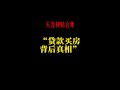 房贷掏空三代人！揭开银行和开发商的&quot;空手套白狼&quot;真相#天涯神贴#认知#贷款买房#房贷#提升自我