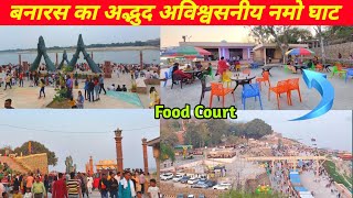 बनारस का अद्भुद नमो घाट ! India&#39;s First Model Ghat In Varanasi ! Varanasi New Tourist Place ! Kashi